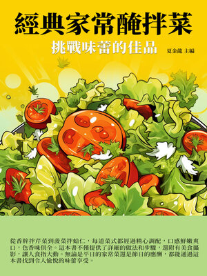 cover image of 經典家常醃拌菜